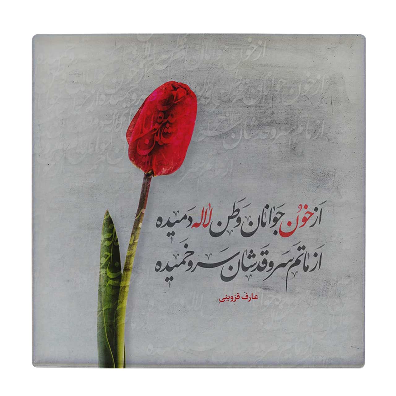  کاشی کارنیلا طرح شعر عارف قزوینی کد wkk718