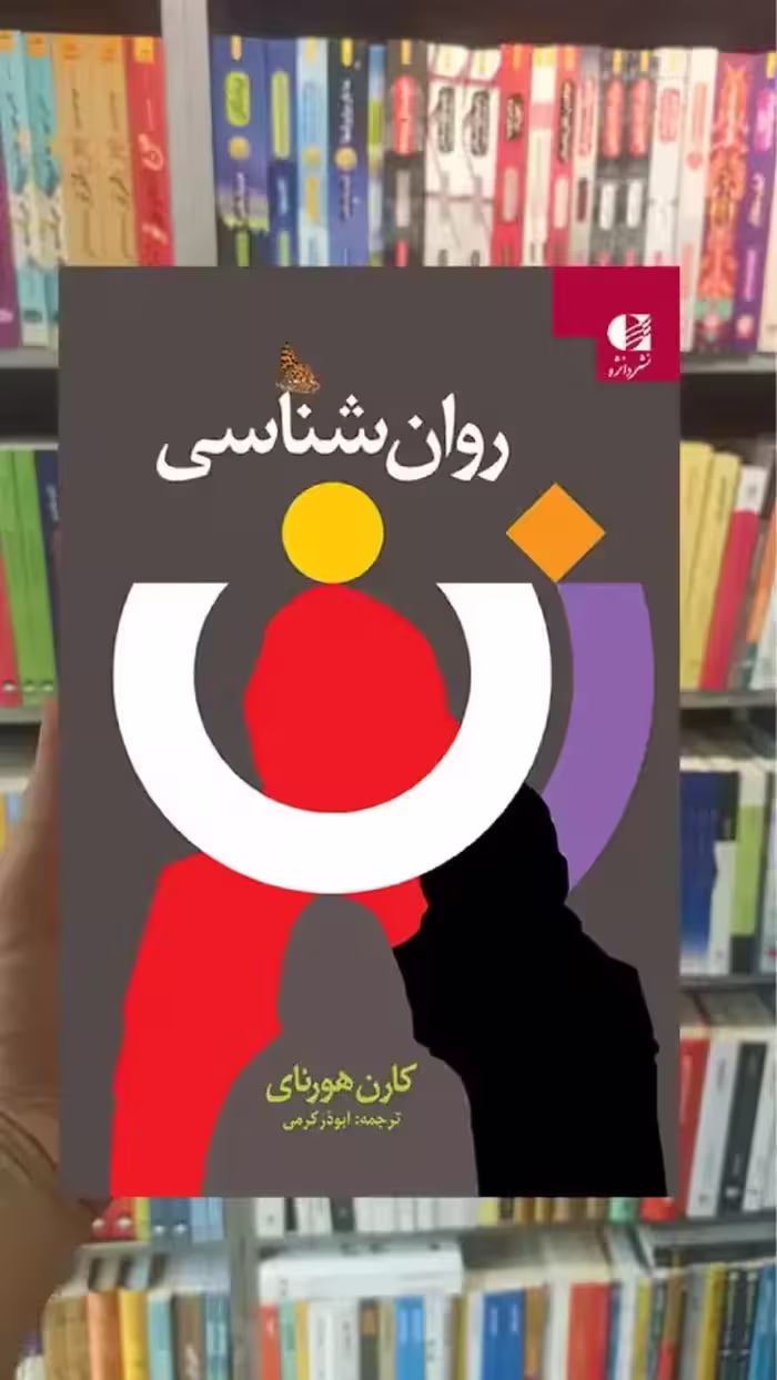 روان شناسی زن کارن هورنای دانژه - بانک کتاب ماندگار-قیمت-خرید-کتاب-کمک-درسی-کنکور-دانشگاهی