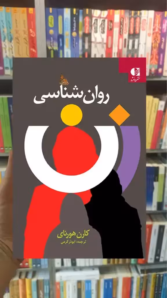 روان شناسی زن کارن هورنای دانژه - بانک کتاب ماندگار-قیمت-خرید-کتاب-کمک-درسی-کنکور-دانشگاهی