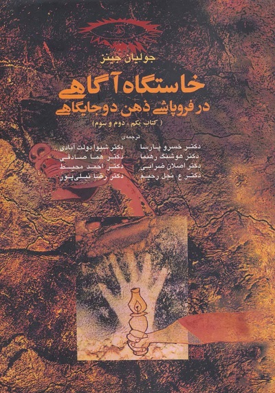 خاستگاه آگاهی در فروپاشی ذهن دو جایگاهی (کتاب یکم،دوم و سوم)