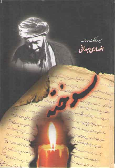 خرید کتاب سوخته (در سیر و سلوک عارف توحیدی ایت الله شیخ محمدجواد انصاری همدانی) &#8212; کتابسرای طه