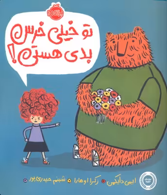 تو خیلی خرس بدی هستی