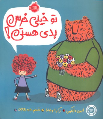 تو خیلی خرس بدی هستی