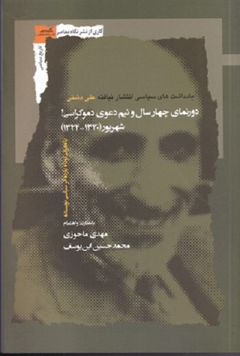 دورنمای چهارسال و نیم دعوی دموکراسی