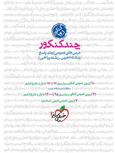 چند کنکور عمومی جامع جلد پاسخ - کتاب‌فروشی کوچه کتاب