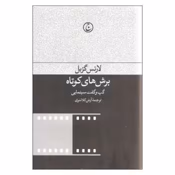 برش های کوتاه:گپ و گفت سینمایی | مرکز فرهنگی آبی