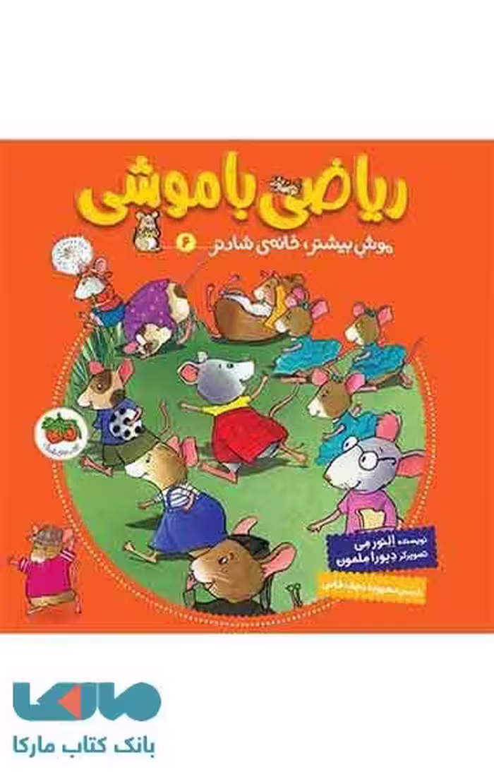 ریاضی با موشی 6 (موش بیشتر خانه ی شادتر) نشر افق