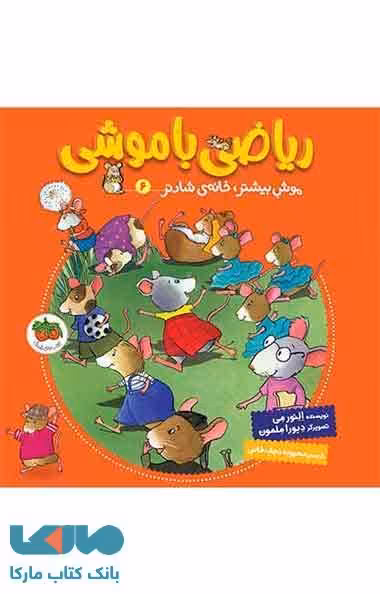 ریاضی با موشی 6 (موش بیشتر خانه ی شادتر) نشر افق