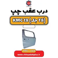 درب عقب چپ KMC t8