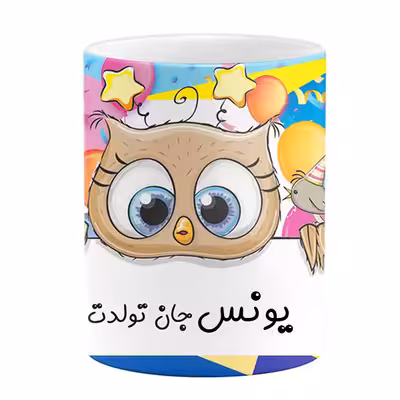ماگ طرح تولد مدل یونس جان تولدت مبارک