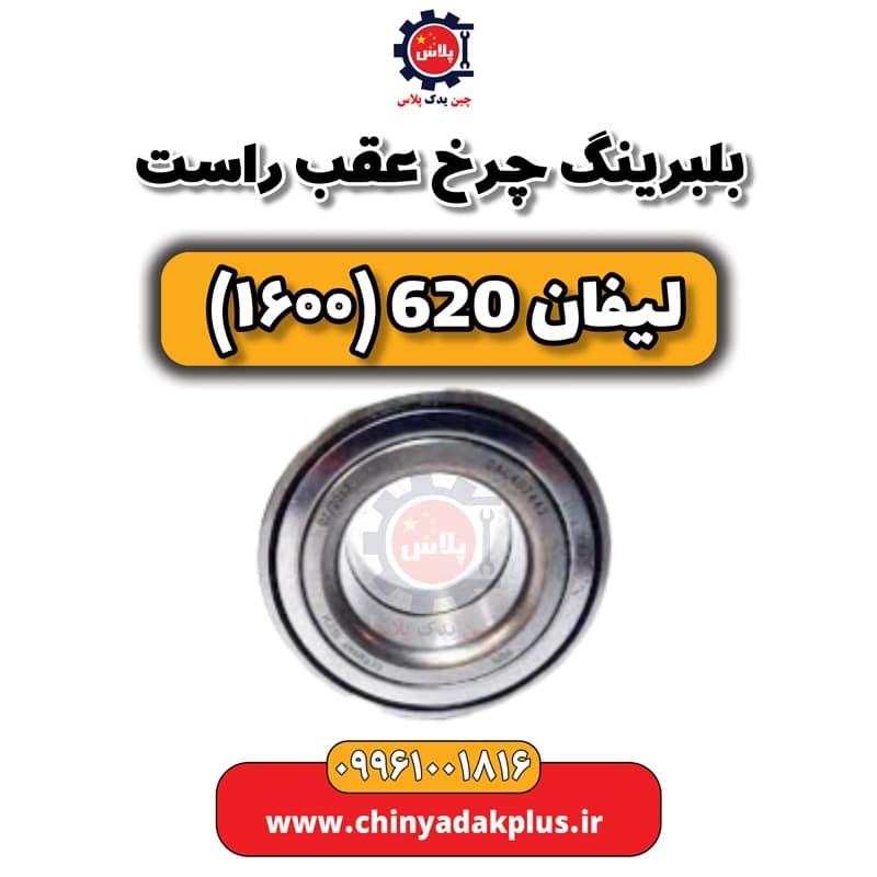 بلبرینگ چرخ عقب راست لیفان 620 موتور 1600