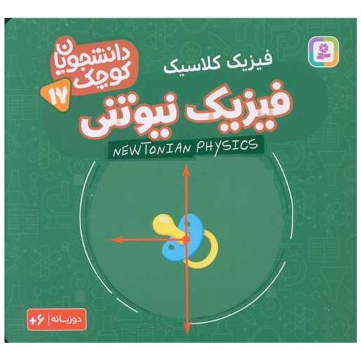 کتاب دانشجویان کوچک (17)(فیزیک نیوتنی)(خشتی) اثر جمعی از نویسندگان