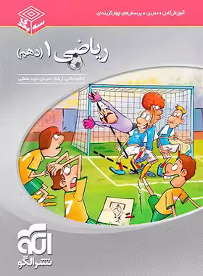 ریاضی دهم سه بعدی نشر الگو | چی بخونم