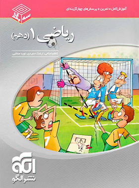 ریاضی دهم سه بعدی نشر الگو | چی بخونم