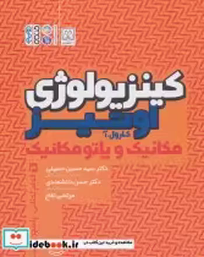 قیمت و خرید کتاب کینزیولوژی اوتیر 3 اثر کاوال آ.اوتیز | ایده بوک