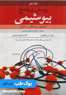 پرسش و پاسخ بیوشیمی