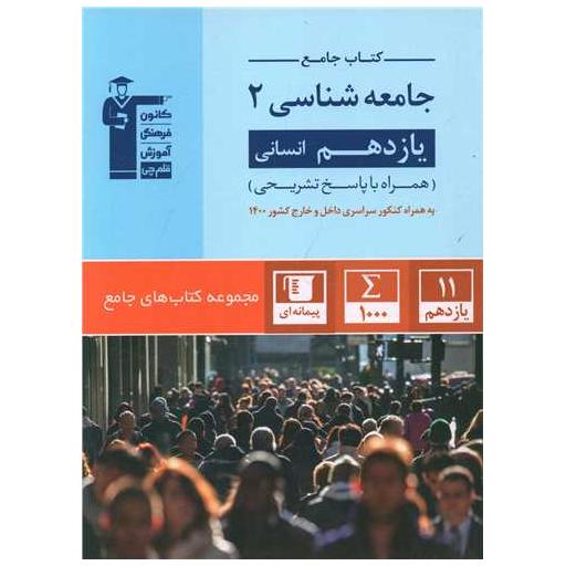 کتاب جامع جامعه شناسی یازدهم انسانی (5353) اثر جمعی از نویسندگان