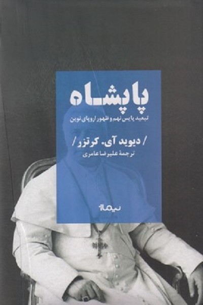 پاپشاه (تبعید پایس نهم و ظهور اروپای نوین)