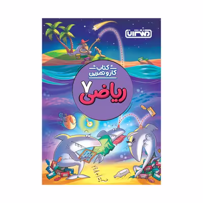 کتاب کار و تمرین ریاضی هفتم اثر امید باقری انتشارات منتشران