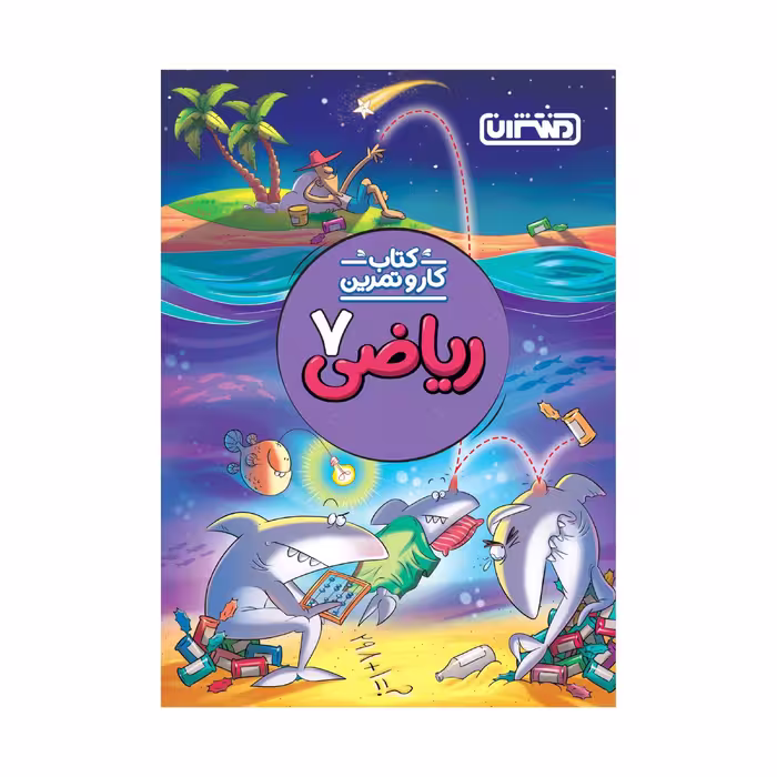 کتاب کار و تمرین ریاضی هفتم اثر امید باقری انتشارات منتشران