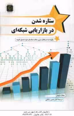 ستاره شدن در بازار یابی شبکه ای ( سارا رابینز – امیر حسین رضایی )
