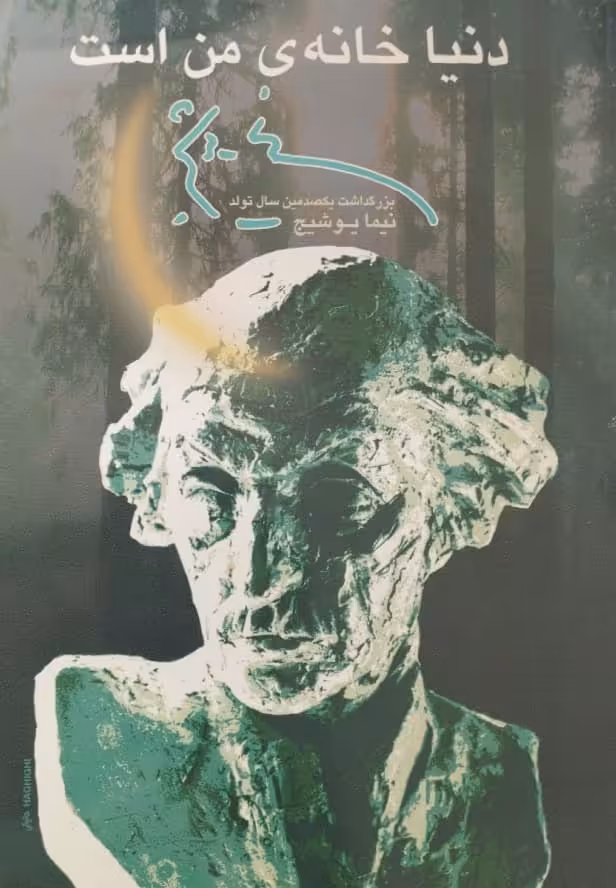 دنیا خانه من است | نیما یوشیج