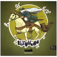 کتاب قهرمانان کربلا حبیب اثر منصوره مصطفی زاده انتشارات کتاب پارک