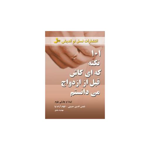 کتاب 101 نکته که ای کاش قبل از ازدواج میدانستم اثر لیندا بلوم