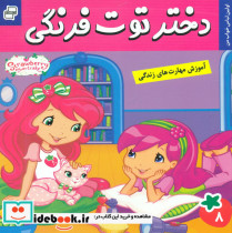 خرید کتاب دختر توت فرنگی 8 اولین لباس خواب من فرهنگ و هنر | ایده بوک