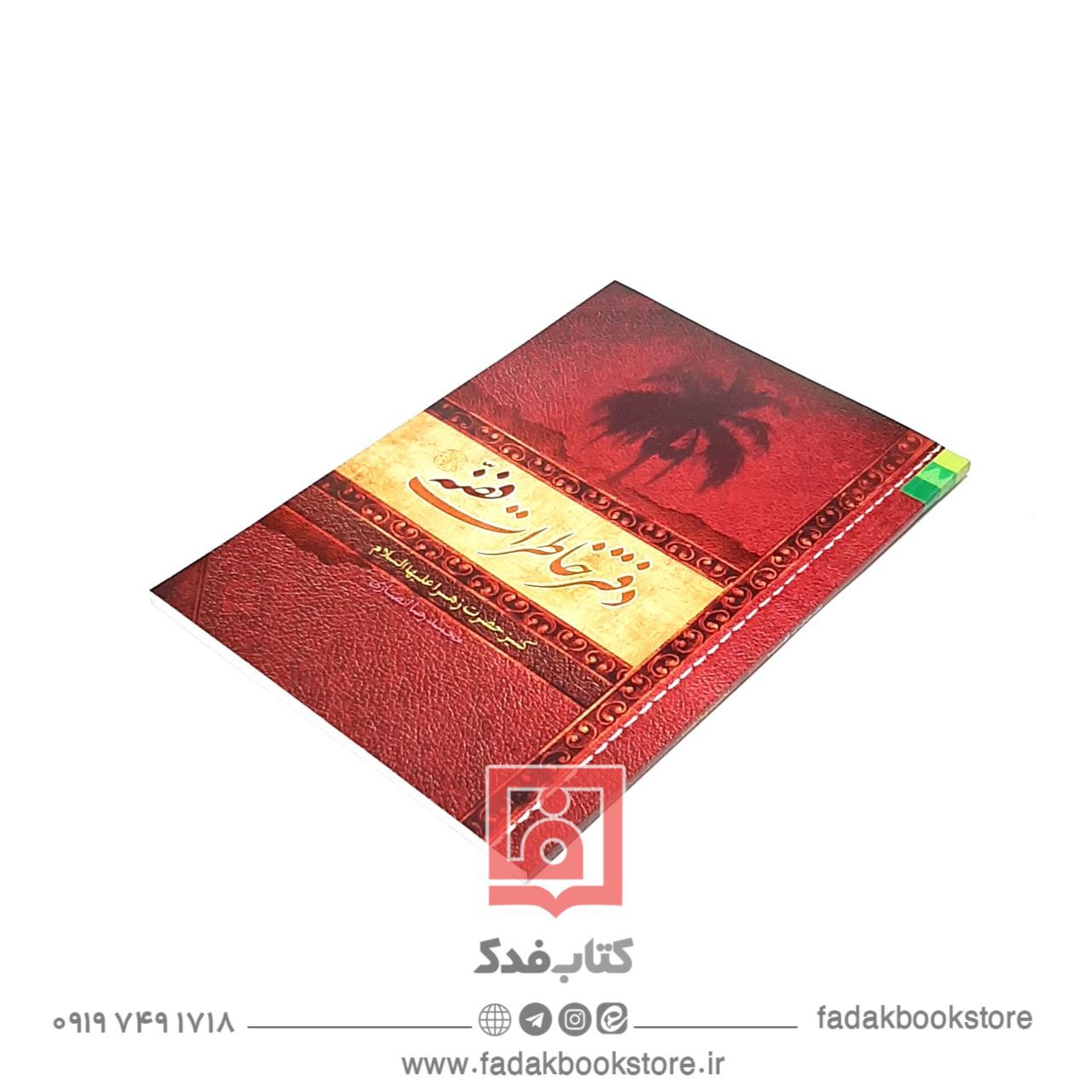 دفتر خاطرات فضه کنیز حضرت زهرا علیها السلام