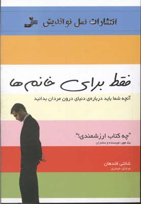 فقط برای خانم ها (آنچه شما باید درباره ی دنیای درون مردان بدانید)