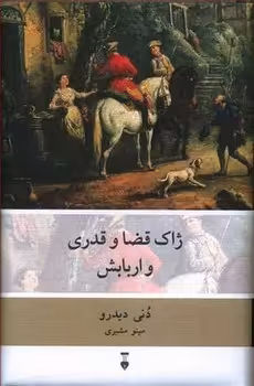 ژاک قضا و قدری و اربابش | مرکز فرهنگی آبی