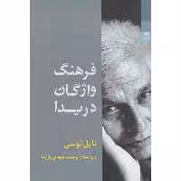 کتاب فرهنگ واژگان دریدا اثر نایل لوسی انتشارات شوند