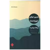 کتاب همین حوالی دوردست اثر ربکا سولنیت