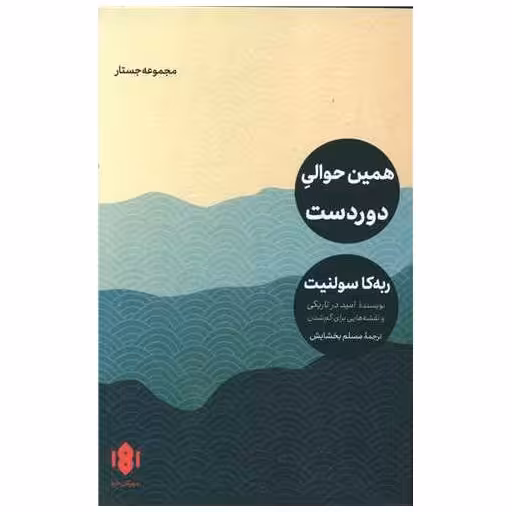 کتاب همین حوالی دوردست اثر ربکا سولنیت
