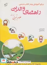 قیمت و خرید کتاب راهنمای والدین علوم تجربی اول دبستان | ایده بوک
