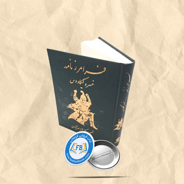 فرامرزنامه