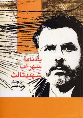 یادنامه سهراب شهید ثالث