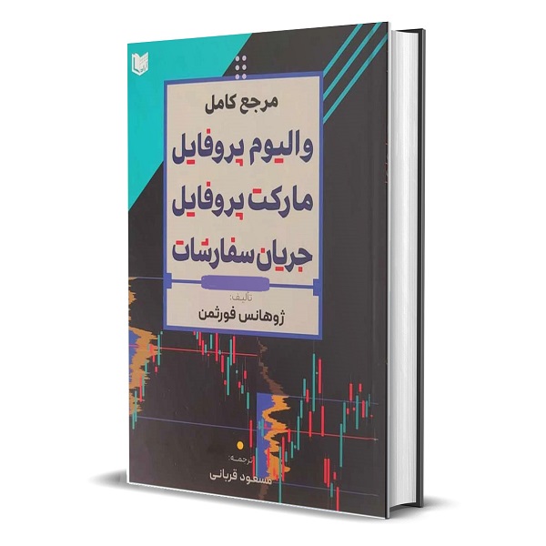 مرجع کامل والیوم پروفایل مارکت پروفایل جریان سفارشات