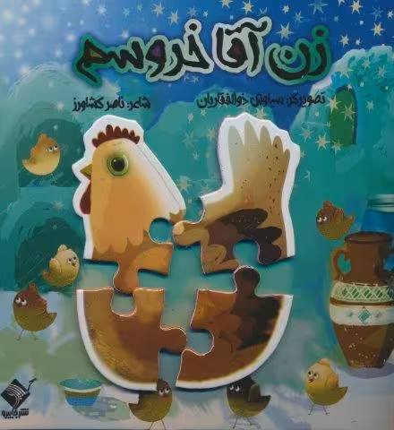 کتاب پازل زن آقا خروسم