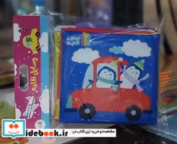 قیمت و خرید کتاب پارچه ای کوچک وسایل نقلیه ماه کوچولو | ایده بوک