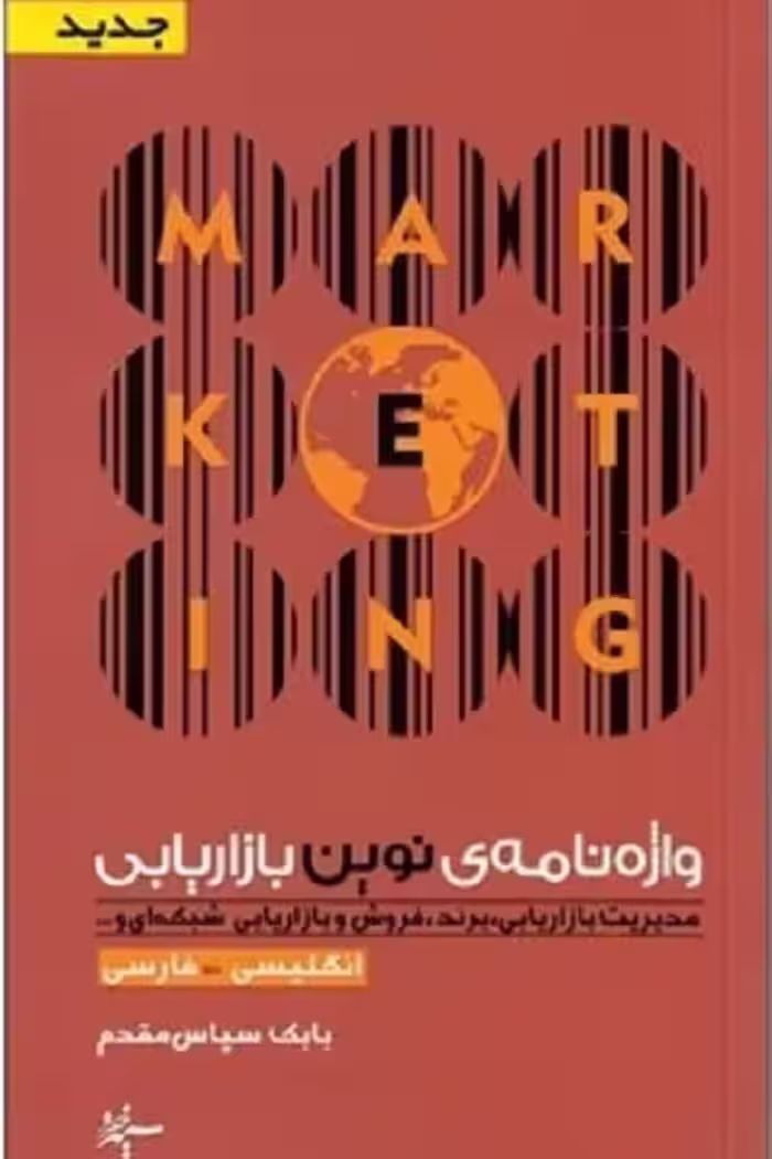 واژه‌نامهی نوین بازاریابی (انگلیسی-فارسی)