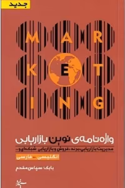 واژه‌نامهی نوین بازاریابی (انگلیسی-فارسی)
