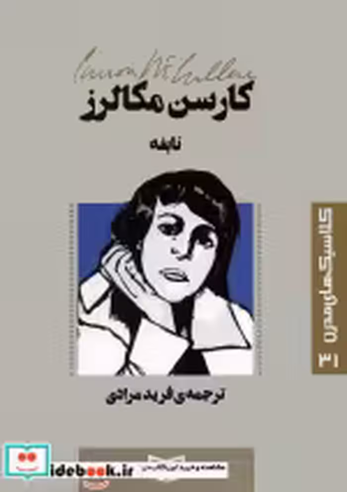 قیمت و خرید کتاب نابغه نشر قدیانی اثر کارسن مکالرز | ایده بوک