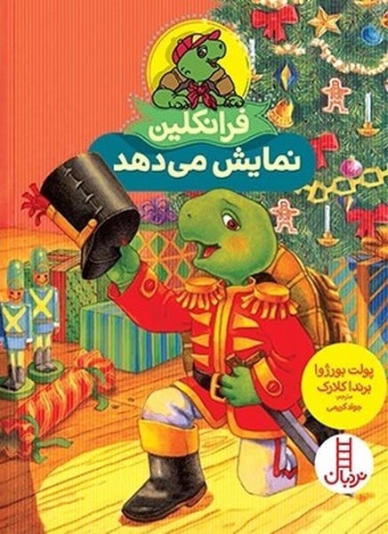 فرانکلین نمایش می دهد - کتابفروشی کوچه کتاب