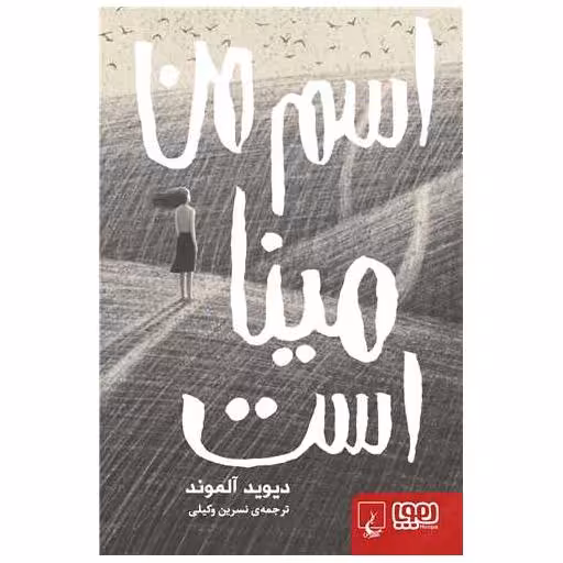 کتاب اسم من مینا است اثر دیوید آلموند