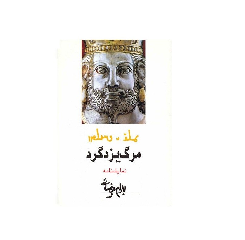 کتاب مرگ یزد گرد اثر بهرام بیضایی