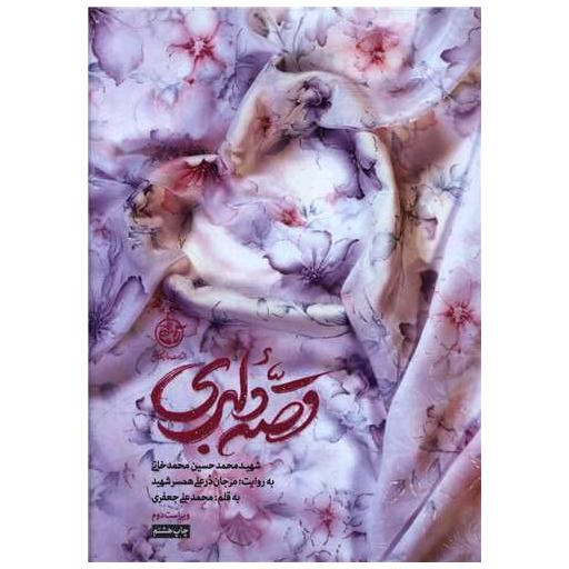 کتاب قصه دلبری اثر مرجان در علی