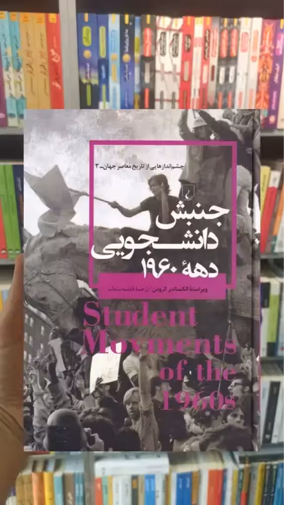 جنبش دانشجویی دهه 1960 ققنوس - بانک کتاب ماندگار-قیمت-خرید-کتاب-کمک-درسی-کنکور-دانشگاهی