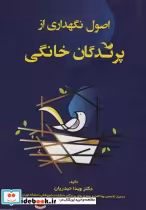 قیمت و خرید کتاب اصول نگهداری از پرندگان خانگی | ایده بوک